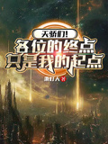 天驕們！各位的終點只是我的起點