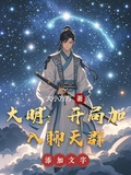 大明：開局加入聊天群