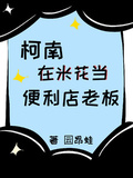 柯南：在米花當便利店老闆