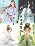 陳情令之我來圓願啦
