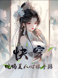 快穿：蛇蠍美人心狠手辣