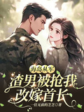 海島從軍：渣男被搶我改嫁首長