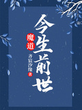 魔道：今生前世
