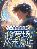 萬人嫌慘遭返聘：修羅場從未停止