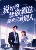 說好的禁慾霸總，原來只對別人