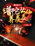 魔道同人—當普陀女仙養羨羨