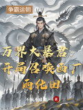 萬界大暴君：開局召喚西廠雨化田
