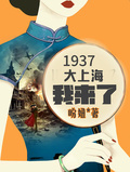 1937大上海，我來了