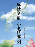 陳情令續：小老祖駕到
