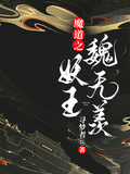 魔道之妖王魏無羨