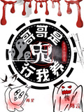 哥哥是鬼？行，我養！