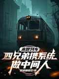 末世列車：四兄弟攜系統做中間人