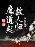 魔道：魔道起，故人歸