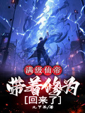 滿級仙帝，帶著修為回來了