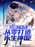 紅顏三千萬，從零打造永生神國！