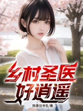 鄉村聖醫好逍遙
