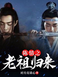 魔道：老祖歸來