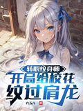 轉職紋身師，開局給校花紋過肩龍