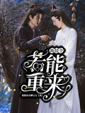 魔道：若能重來