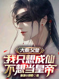 大秦：父皇我只想成仙不想當皇帝
