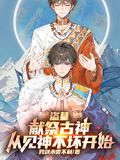 盜墓：獻祭古神，從見神不壞開始
