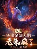 大明，轉生金翅大鵬，老朱崩了