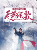 魔道後傳：無羨傾歌