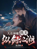 人在神鵰，攜美縱劍江湖
