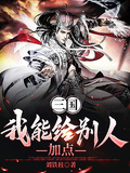 三國：我能給別人加點