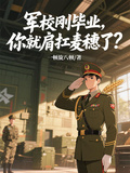 軍校剛畢業，你就肩扛麥穗了？