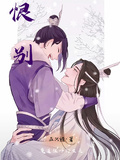 魔道祖師衍生之恨別