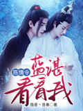 魔道：藍湛，看看我