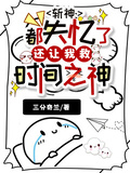 斬神：都失憶了還讓我救時間之神