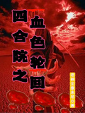四合院之血色輪迴