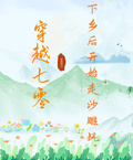 穿越七零：下鄉后開始走沙雕風