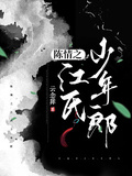 陳情之江氏少年郎