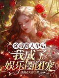 穿成路人甲后，我成了娛樂圈團寵