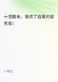 全網懸賞，我的記憶價值十個億