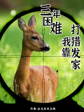 年代：三年困難，我靠打獵發家！