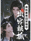 出宮被抓，瘋批暴君囚禁強奪