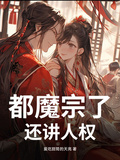 都魔宗了，還講人權？
