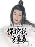 穿越魔道之保護我方羨羨