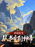 開局長生：從書童到神帝