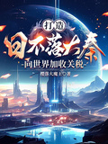 打造日不落大秦，向世界收關稅