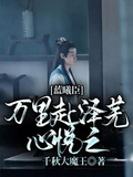 藍曦臣：萬里赴澤蕪，心悅之