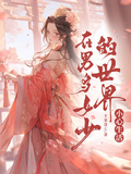 在男多女少的世界小心生活