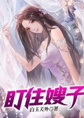 盯住嫂子