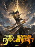 三國：祖龍後裔，開局與呂布同門