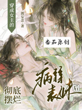 穿成女主的病弱表妹后徹底擺爛