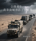 公路求生：我靠商城養活了全世界
